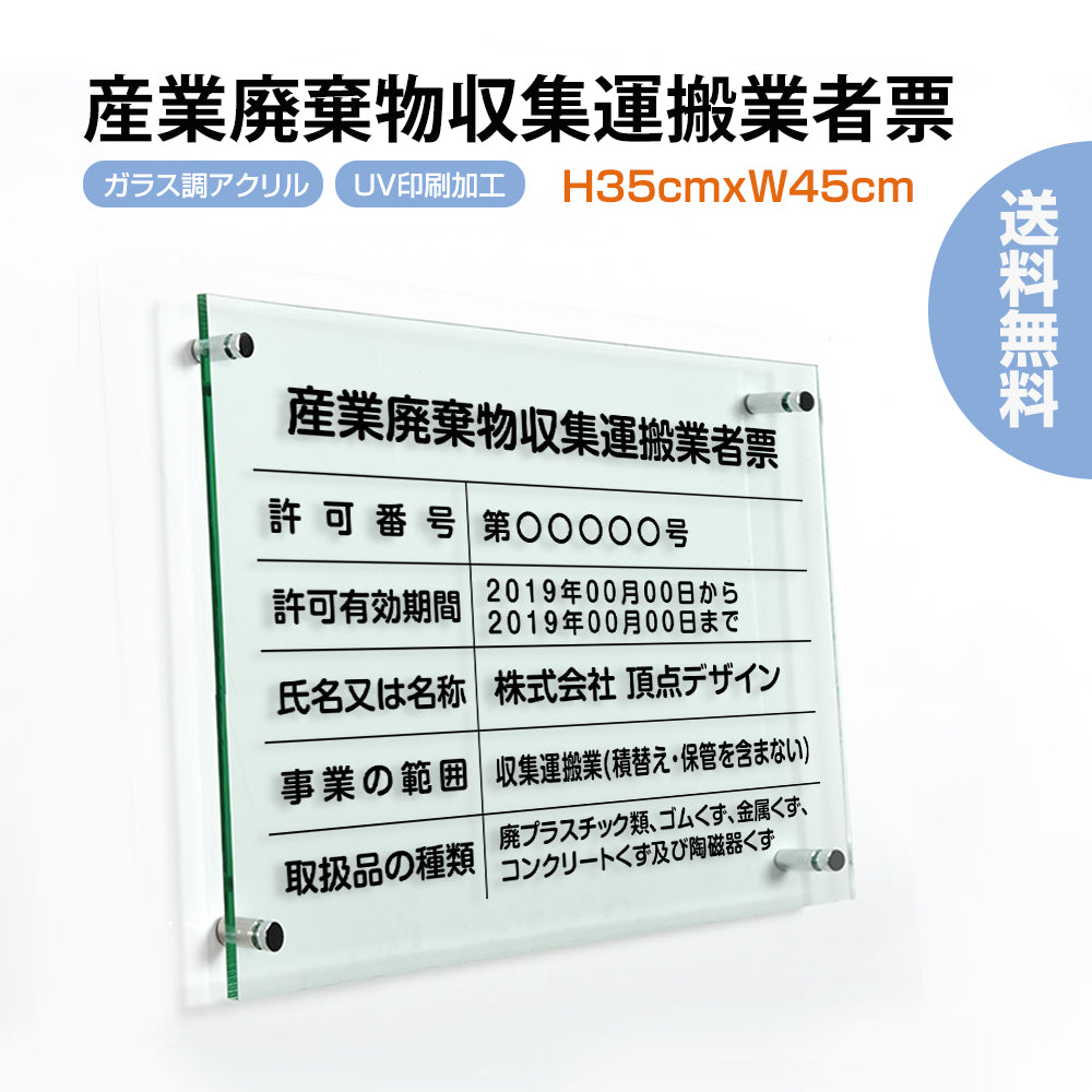 産業廃棄物収集運搬業者票 業者票 事務所用 アクリル 標識 サインプレートG-cyfqw
