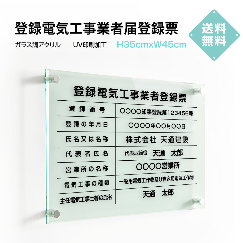 登録電気工事業者登録票 【 アクリル / ガラス調】看板 販売 業者看板 標識 法定看板 G-denki