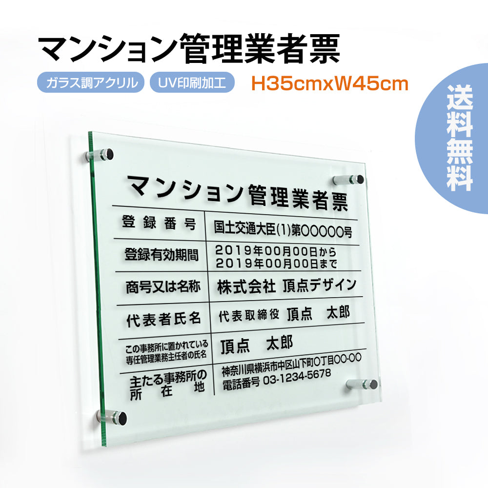 マンション管理業者票【ガラス調アクリル】 W45cm×H35cm 不動産 開業 許可票看板 G-ms