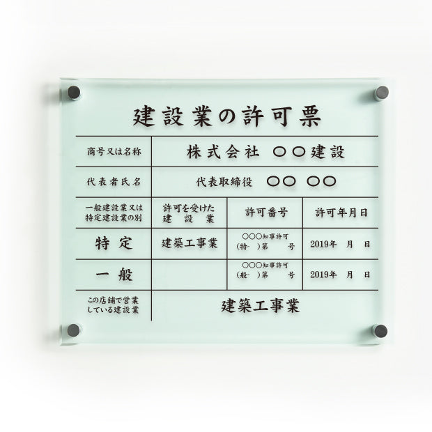 建設業の許可票 看板 高級【ガラス調アクリル】看板 【内容印刷込】g-rb