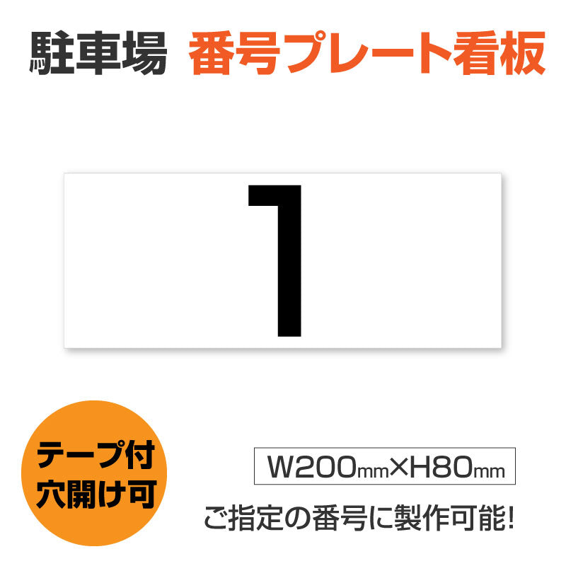 駐車場 番号 プレート ナンバープレート hm-002