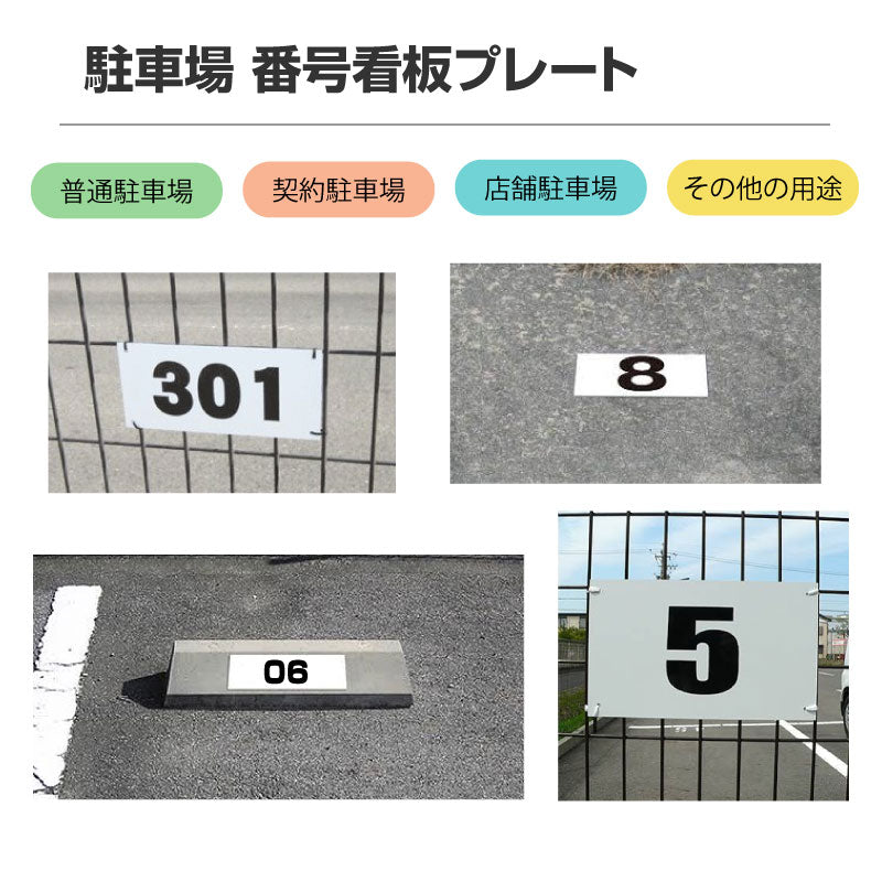 駐車場 番号 プレート ナンバープレート hm-003