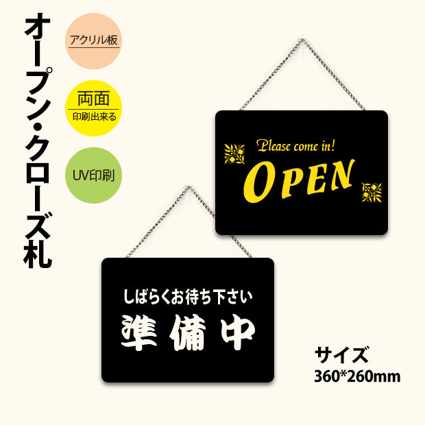 「OPEN/準備中」W360mm×H260mm両面サイン チェーン付き aku-opcl-2