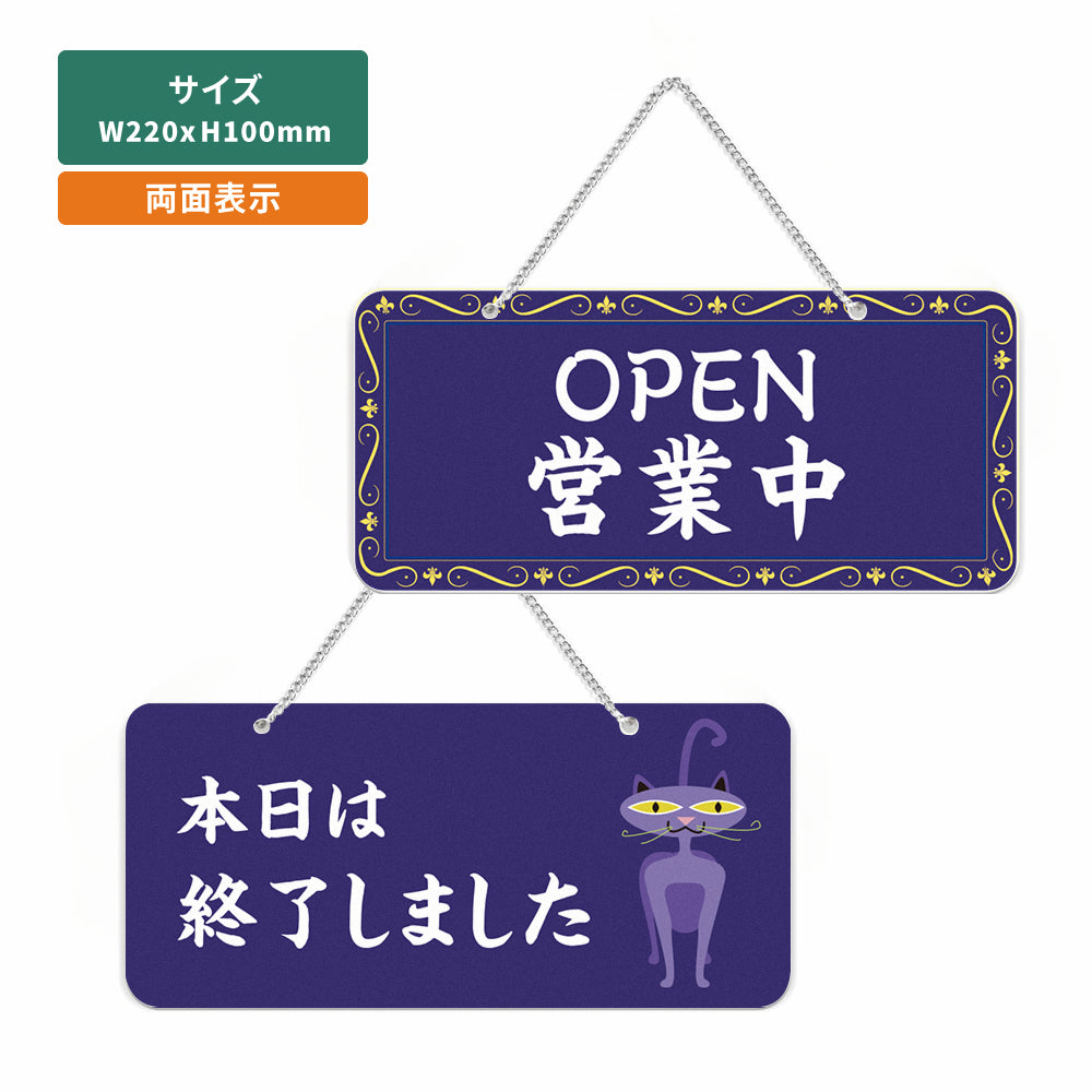 「OPEN営業中/本日は終了しました」アクリル製 W220mm×H100mm チェーン付き aku-opcl-3b