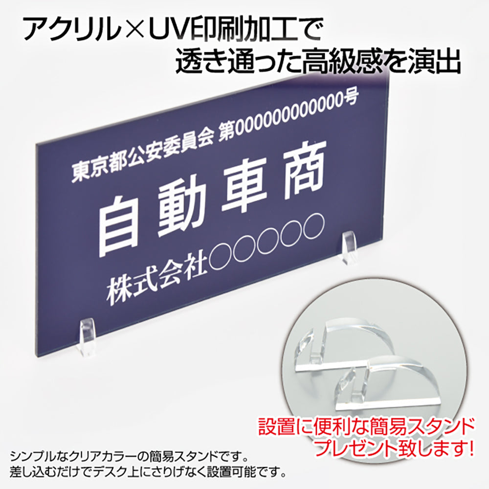 アクリル製 古物商プレート160×80mm(紺色)(据置きスタンドタイプ)プレート許可 標識 許可証 curio-navy