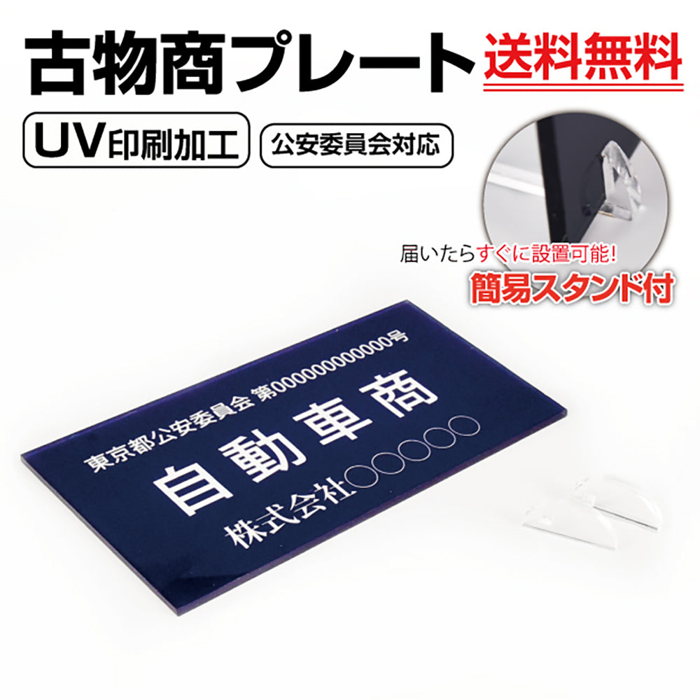 アクリル製 古物商プレート160×80mm(紺色)(据置きスタンドタイプ)プレート許可 標識 許可証 curio-navy
