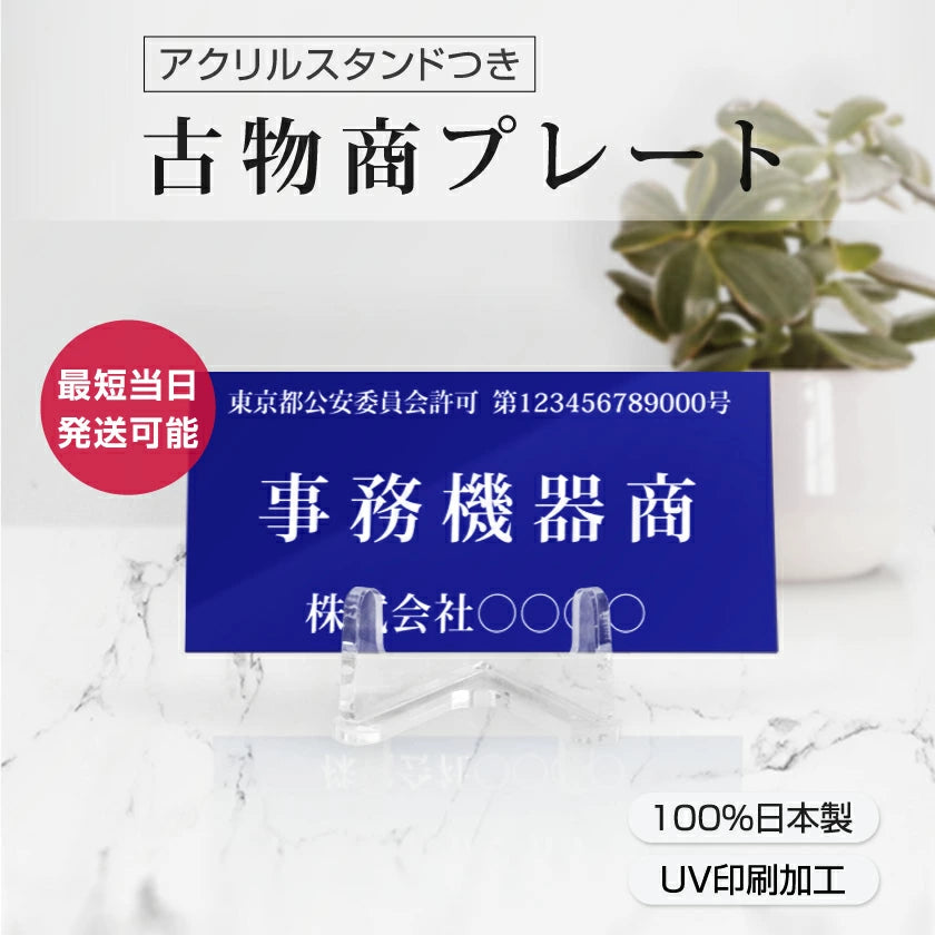 古物商プレート 168×80mm (青色) blue当店オリジナル 青色 アクリルスタンド付き(警視庁指定)cx-blue
