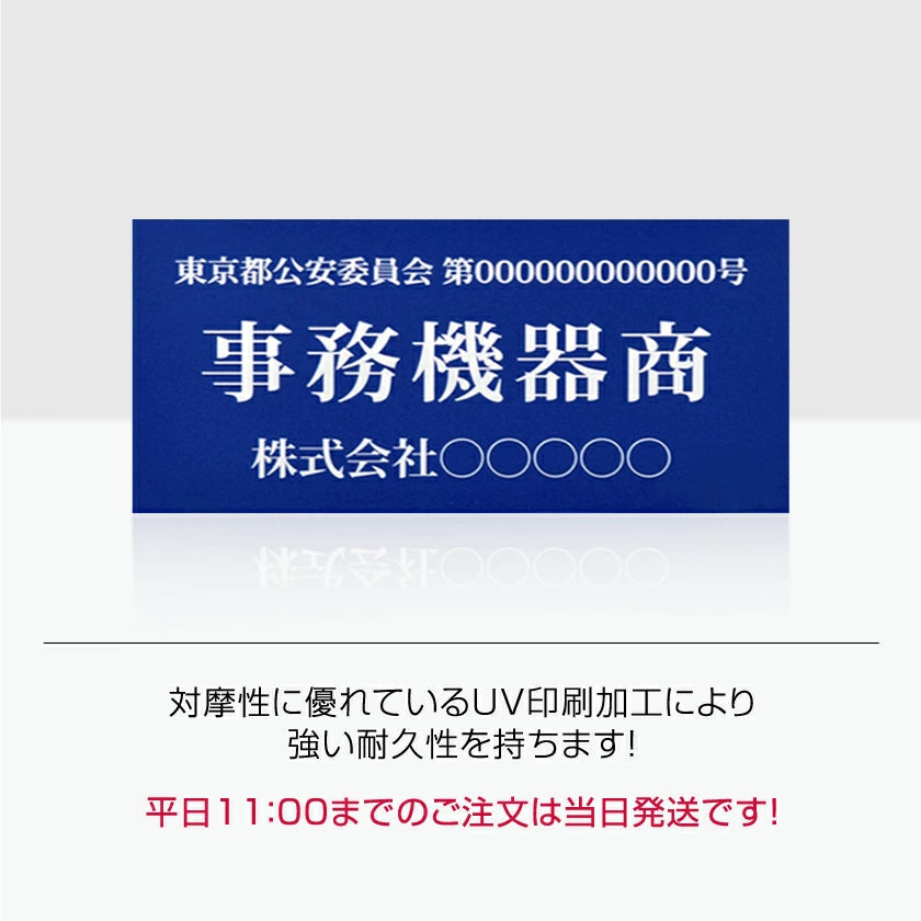 古物商プレート 168×80mm (青色) blue当店オリジナル 青色 アクリルスタンド付き(警視庁指定)cx-blue