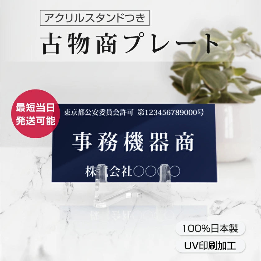 古物商 プレート 168×80mm (紺色) navy当店オリジナル 紺色 アクリルスタンド付き(警視庁指定)cx-navy