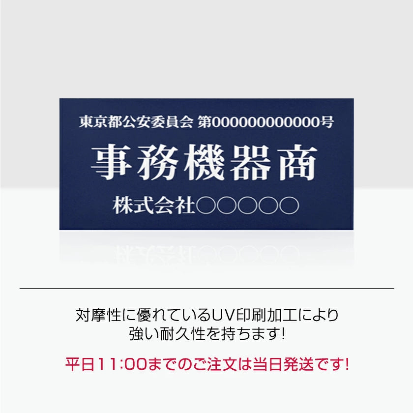 古物商 プレート 168×80mm (紺色) navy当店オリジナル 紺色 アクリルスタンド付き(警視庁指定)cx-navy