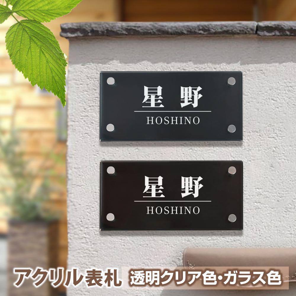 表札 W式アクリル表札 W180/200mm×H90mm おしゃれ レーザー彫刻 二世帯 da2-k180f