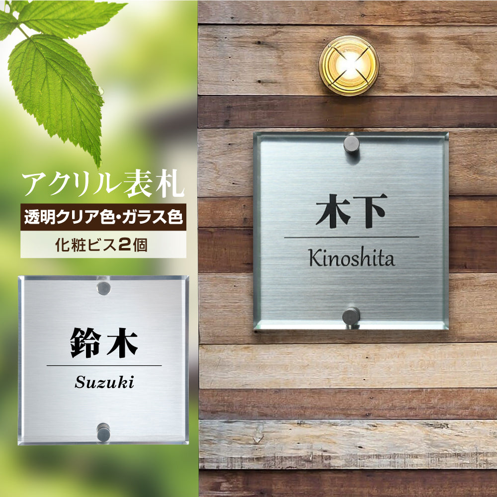 表札 戸建 レーザー彫刻加工 二層板アクリル 選べる2色アクリル×銀色二層板表札 【100角~180角】da2-w100b