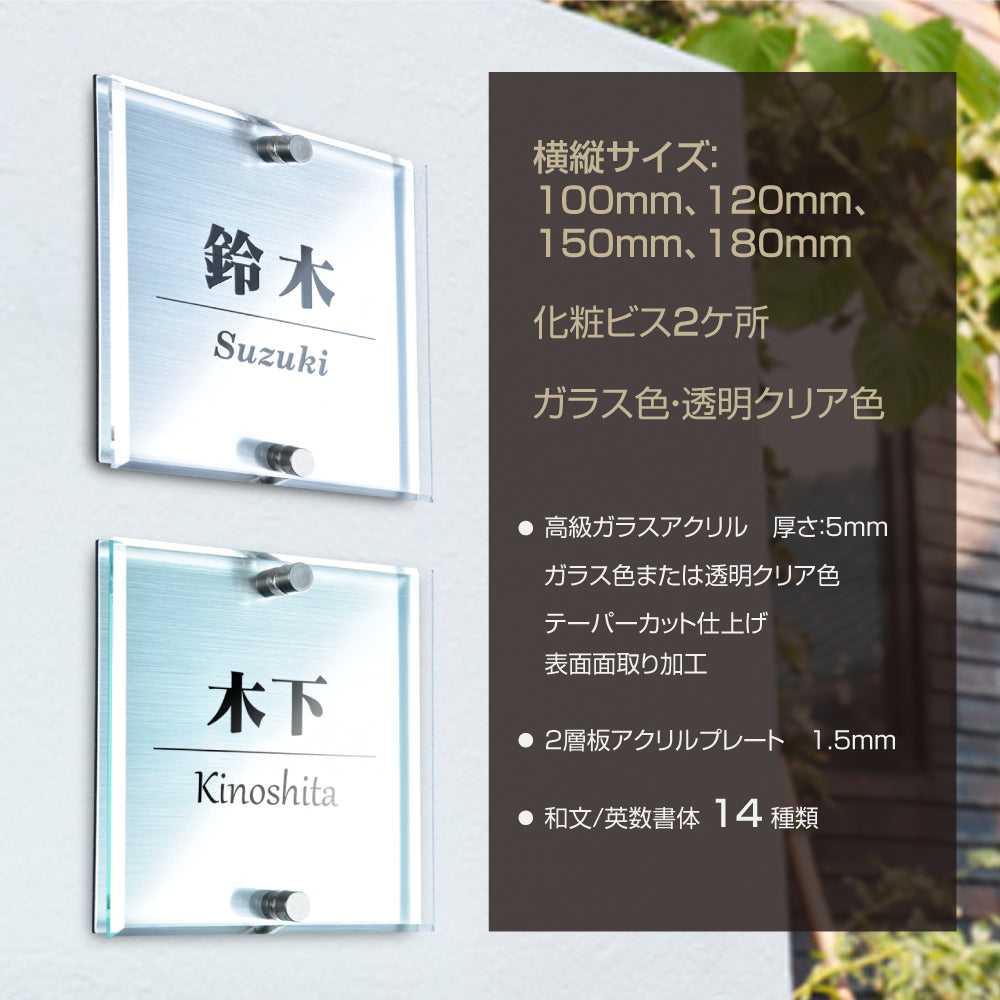 表札 戸建 レーザー彫刻加工 二層板アクリル 選べる2色アクリル×銀色二層板表札 【100角~180角】da2-w100b