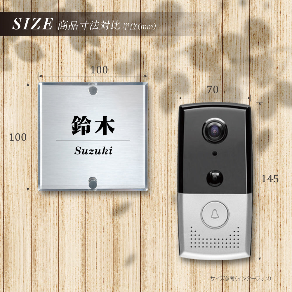 表札 戸建 レーザー彫刻加工 二層板アクリル 選べる2色アクリル×銀色二層板表札 【100角~180角】da2-w100b