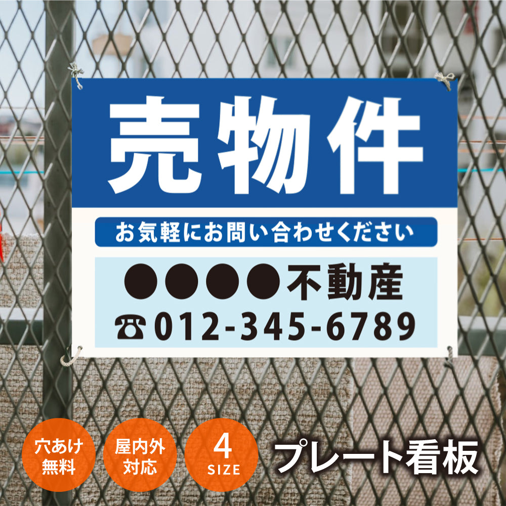 【社名・電話番号入れ対応】「売物件」 不動産 管理看板 募集看板 広告 契約 会社 お店 店舗 電話番号 売物件 新築 売地看板 fds-01
