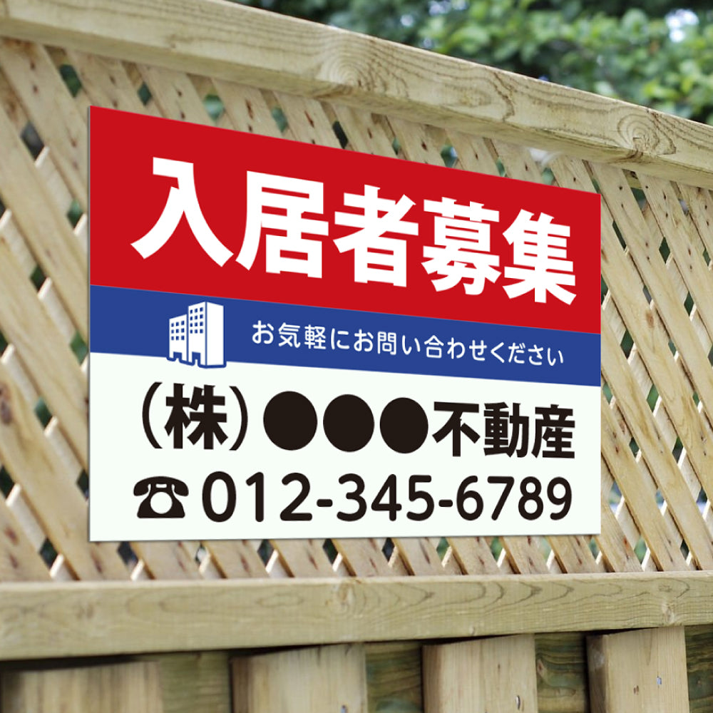 【社名・電話番号入れ対応】「入居者募集」 不動産 管理看板 募集看板 広告 契約 会社 お店 店舗 電話番号 売物件 新築 売地看板 fds-02