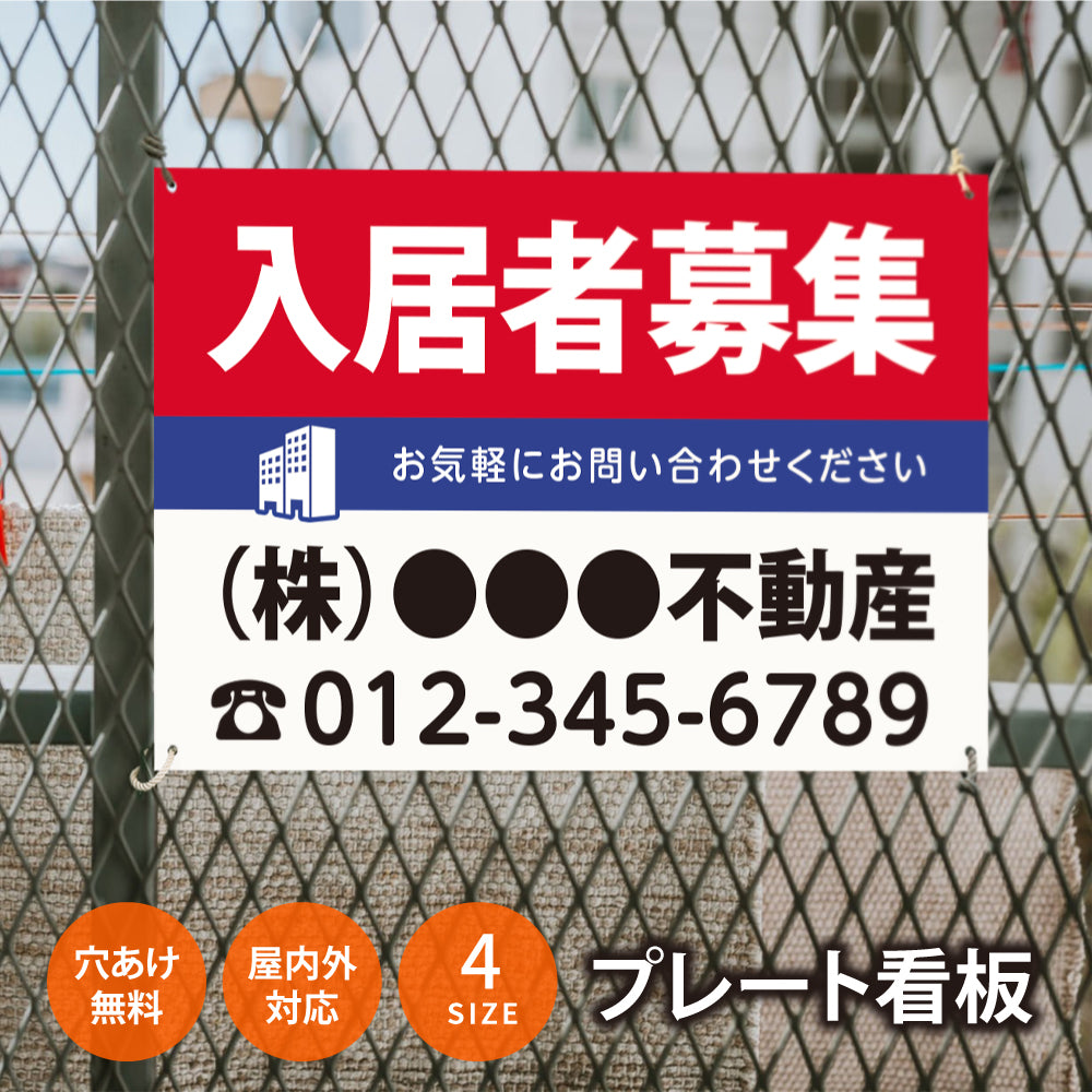 【社名・電話番号入れ対応】「入居者募集」 不動産 管理看板 募集看板 広告 契約 会社 お店 店舗 電話番号 売物件 新築 売地看板 fds-02