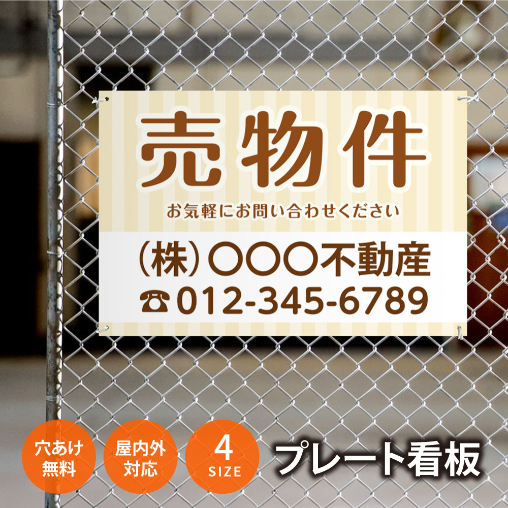【社名・電話番号入れ対応】「売物件」 不動産 管理看板 募集看板  広告 契約 会社 お店 店舗 電話番号 売物件 新築 売地看板 fds-03
