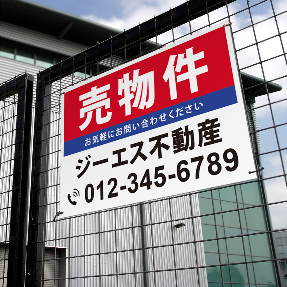 【社名・電話番号入れ対応】「売物件」 不動産 管理看板 募集看板 広告 契約 会社 お店 店舗 電話番号 売物件 新築 売地看板 fds-04