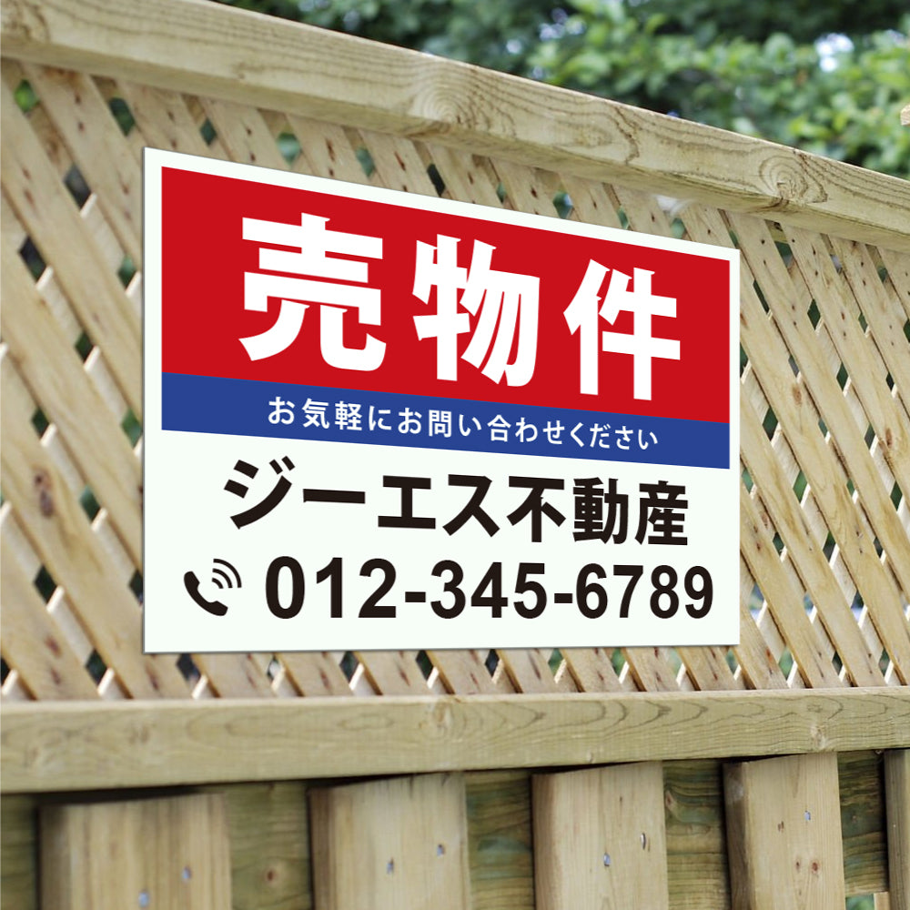 【社名・電話番号入れ対応】「売物件」 不動産 管理看板 募集看板 広告 契約 会社 お店 店舗 電話番号 売物件 新築 売地看板 fds-04