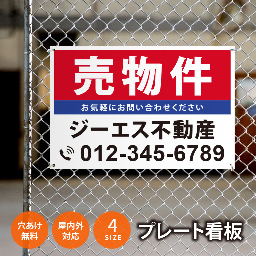 【社名・電話番号入れ対応】「売物件」 不動産 管理看板 募集看板 広告 契約 会社 お店 店舗 電話番号 売物件 新築 売地看板 fds-04