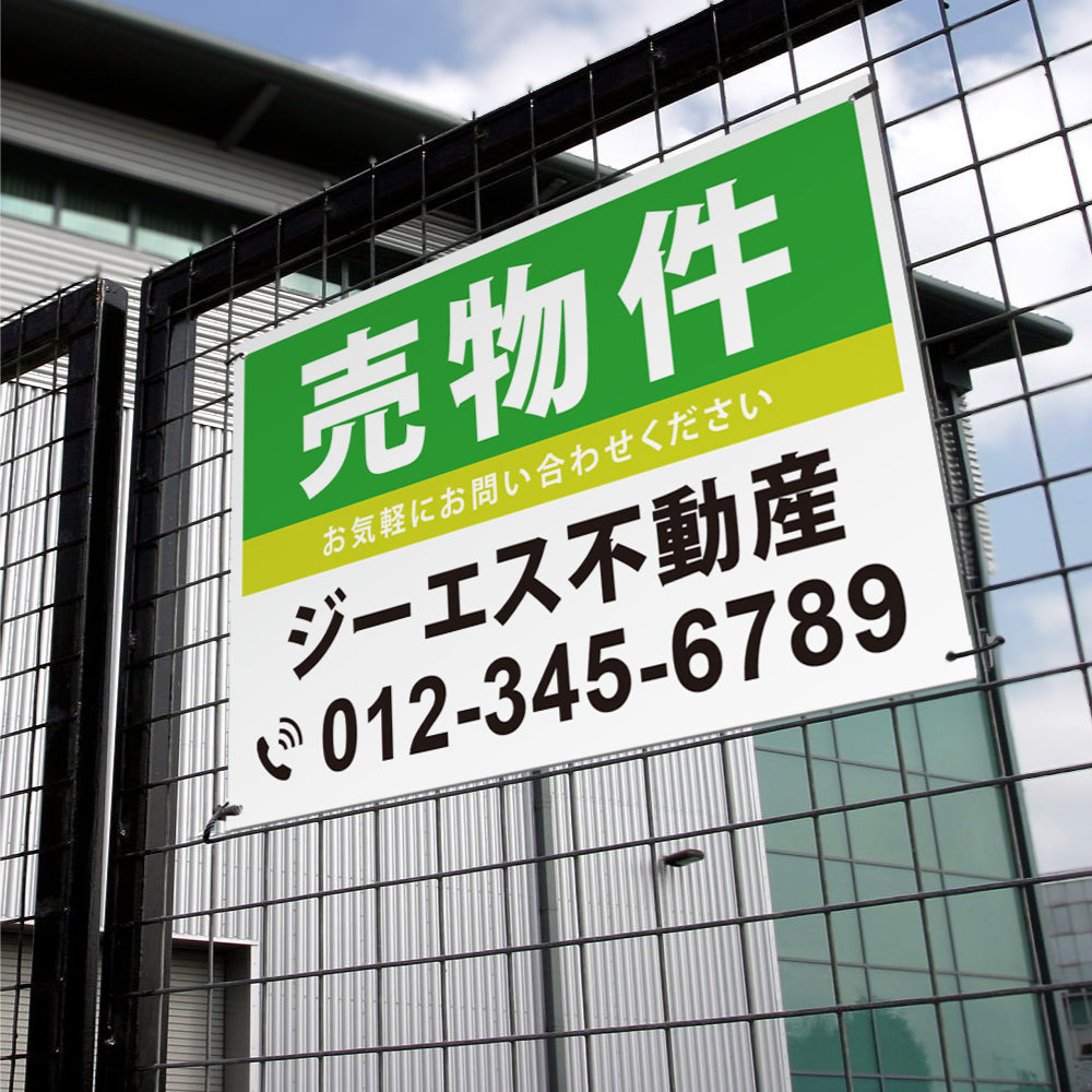 【社名・電話番号入れ対応】「売物件」 不動産 管理看板 募集看板 広告 契約 会社 お店 店舗 電話番号 売物件 新築 売地看板 fds-05