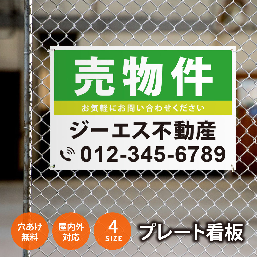 【社名・電話番号入れ対応】「売物件」 不動産 管理看板 募集看板 広告 契約 会社 お店 店舗 電話番号 売物件 新築 売地看板 fds-05