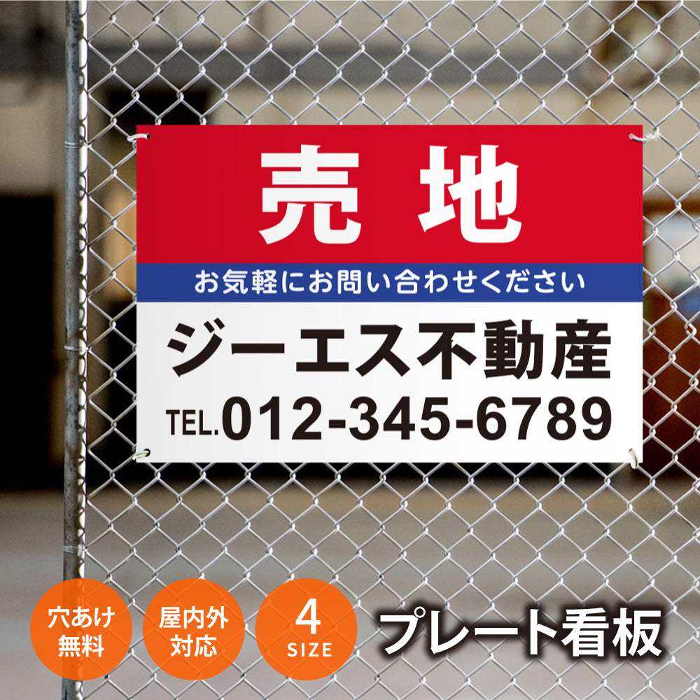【社名・電話番号入れ対応】「売地」 不動産 管理看板 募集看板 広告 契約 会社 お店 店舗 電話番号 売物件 新築 売地看板 fds-06