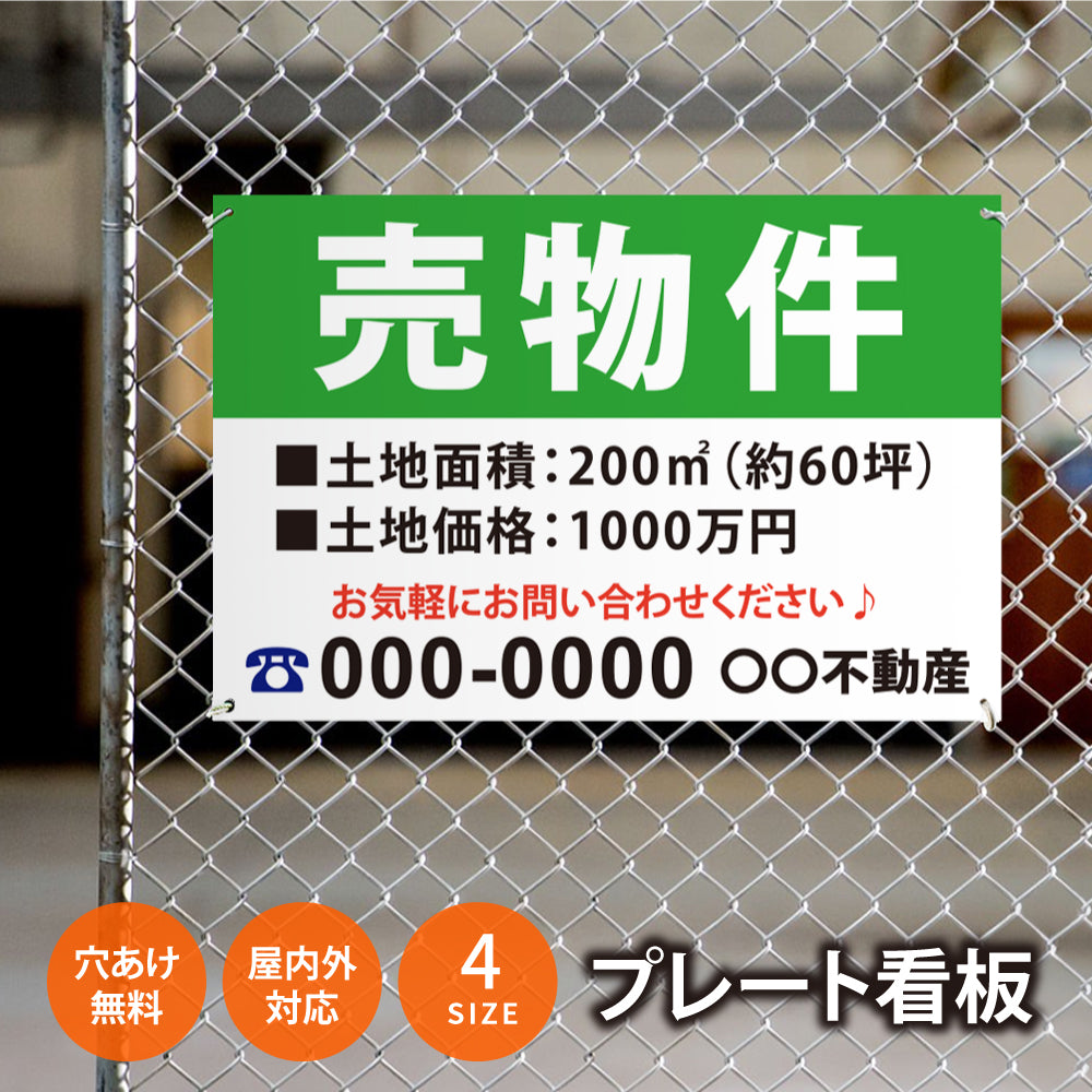 【社名・電話番号入れ対応】「売物件」 不動産 管理看板 募集看板 広告 契約 会社 お店 店舗 電話番号 売物件 新築 売地看板 fds-07
