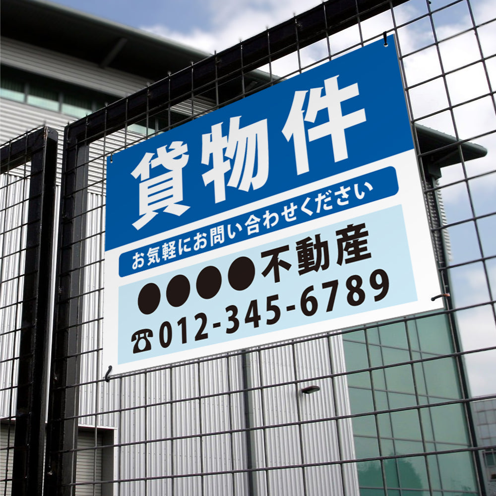【社名・電話番号入れ対応】「貸物件」 不動産 管理看板 募集看板 広告 契約 会社 お店 店舗 電話番号 売物件 新築 売地看板 fds-09