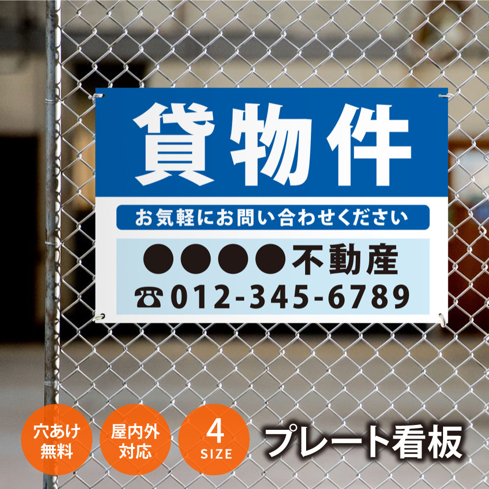 【社名・電話番号入れ対応】「貸物件」 不動産 管理看板 募集看板 広告 契約 会社 お店 店舗 電話番号 売物件 新築 売地看板 fds-09
