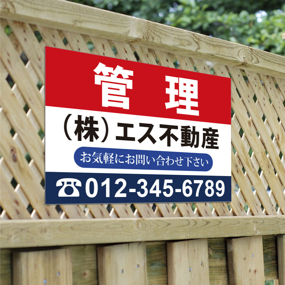【社名・電話番号入れ対応】「管理」 不動産 管理看板 募集看板 広告 契約 会社 お店 店舗 電話番号 売物件 新築 売地看板 fds-10