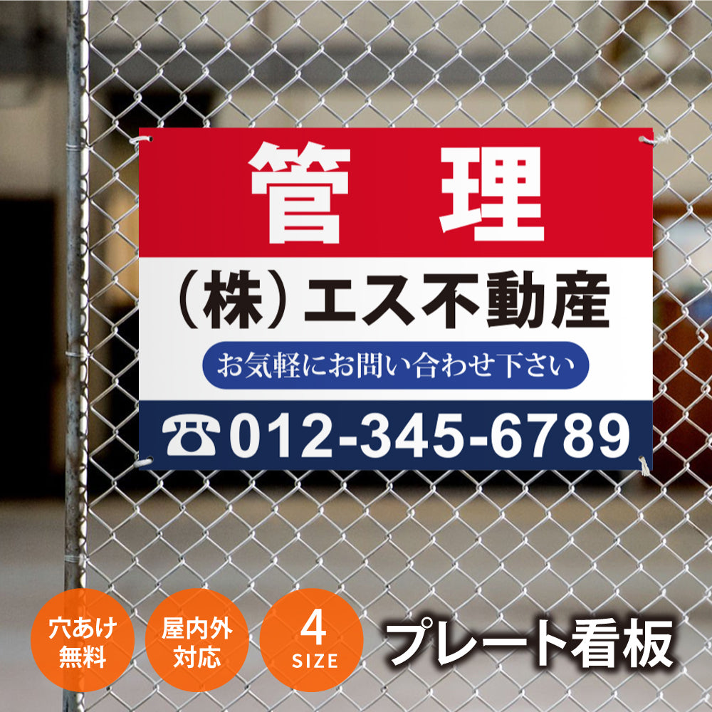 【社名・電話番号入れ対応】「管理」 不動産 管理看板 募集看板 広告 契約 会社 お店 店舗 電話番号 売物件 新築 売地看板 fds-10