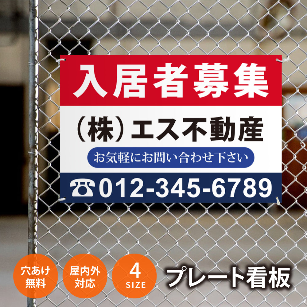 【社名・電話番号入れ対応】「入居者募集」 不動産 管理看板 募集看板 広告 契約 会社 お店 店舗 電話番号 売物件 新築 売地看板 fds-11