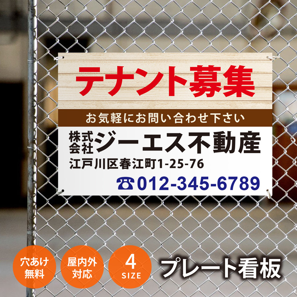 【社名・電話番号入れ対応】「テナント募集」 不動産 管理看板 募集看板 広告 契約 会社 お店 店舗 電話番号 売物件 新築 売地看板 fds-12