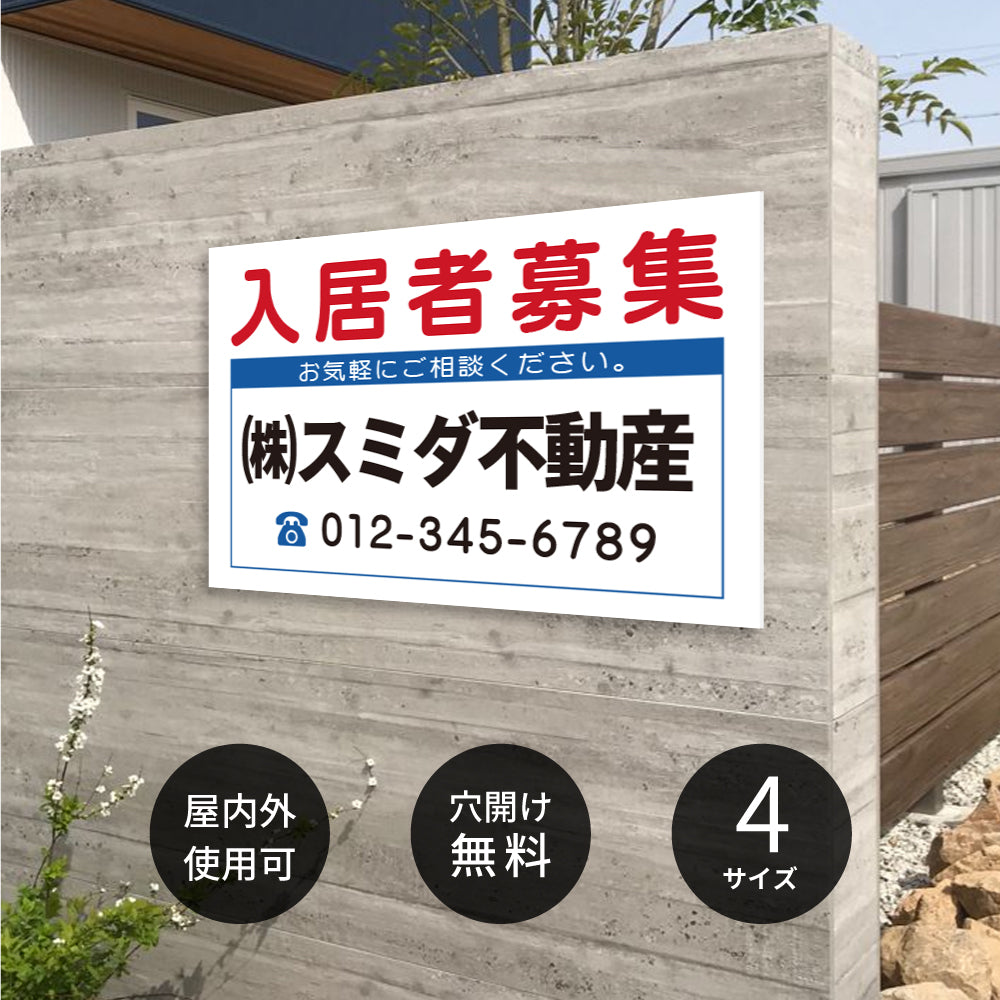 【社名・電話番号入れ対応】「入居者募集」 不動産 管理看板 募集看板  広告 契約 会社 お店 店舗 電話番号 売物件 新築 売地看板 fds-14