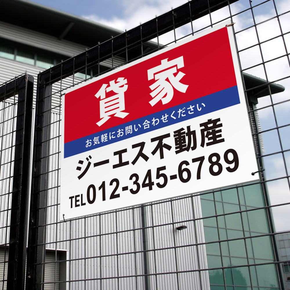 【社名・電話番号入れ対応】「貸家」 不動産 管理看板 募集看板 広告 契約 会社 お店 店舗 電話番号 売物件 新築 売地看板 fds-15
