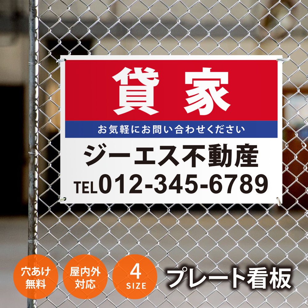 【社名・電話番号入れ対応】「貸家」 不動産 管理看板 募集看板 広告 契約 会社 お店 店舗 電話番号 売物件 新築 売地看板 fds-15