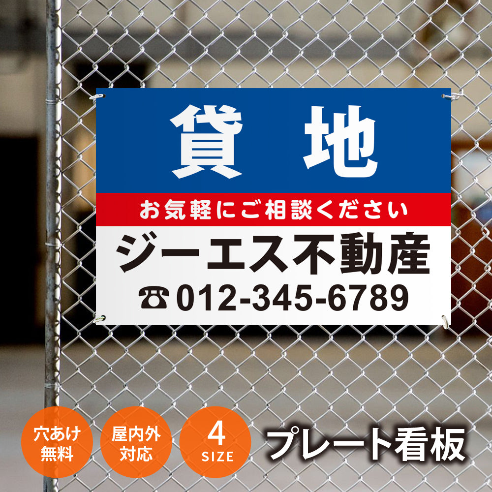 【社名・電話番号入れ対応】「貸地」 不動産 管理看板 募集看板 広告 契約 会社 お店 店舗 電話番号 売物件 新築 売地看板 fds-16