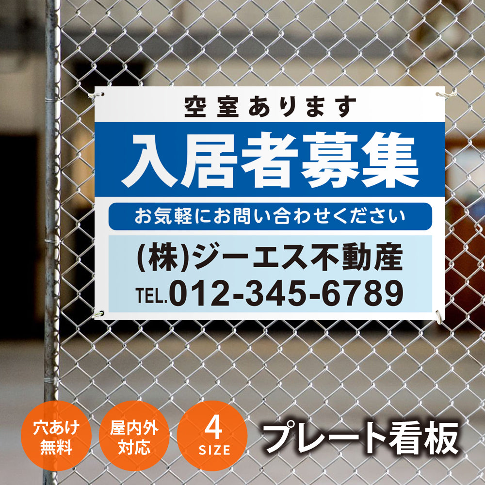 【社名・電話番号入れ対応】「入居者募集」 不動産 管理看板 募集看板  広告 契約 会社 お店 店舗 電話番号 売物件 新築 売地看板 fds-17