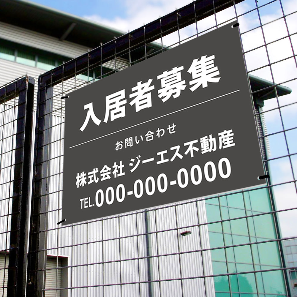 【社名・電話番号入れ対応】「入居者募集」 不動産 管理看板 募集看板 広告 契約 会社 お店 店舗 電話番号 売物件 新築 売地看板 fds-18