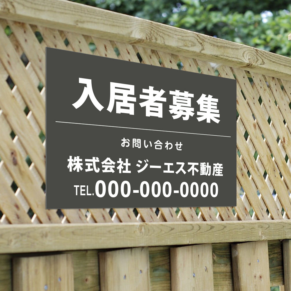 【社名・電話番号入れ対応】「入居者募集」 不動産 管理看板 募集看板 広告 契約 会社 お店 店舗 電話番号 売物件 新築 売地看板 fds-18