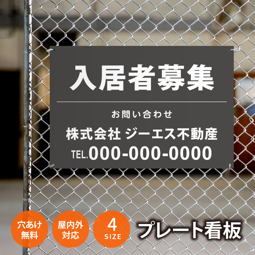 【社名・電話番号入れ対応】「入居者募集」 不動産 管理看板 募集看板 広告 契約 会社 お店 店舗 電話番号 売物件 新築 売地看板 fds-18