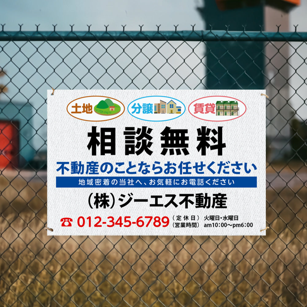 【社名・電話番号入れ対応】「相談無料」 不動産 管理看板 募集看板 広告 契約 会社 お店 店舗 電話番号 売物件 新築 売地看板 fds-20