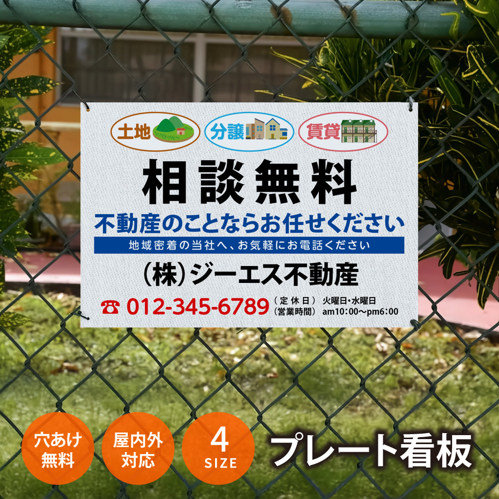 【社名・電話番号入れ対応】「相談無料」 不動産 管理看板 募集看板 広告 契約 会社 お店 店舗 電話番号 売物件 新築 売地看板 fds-20