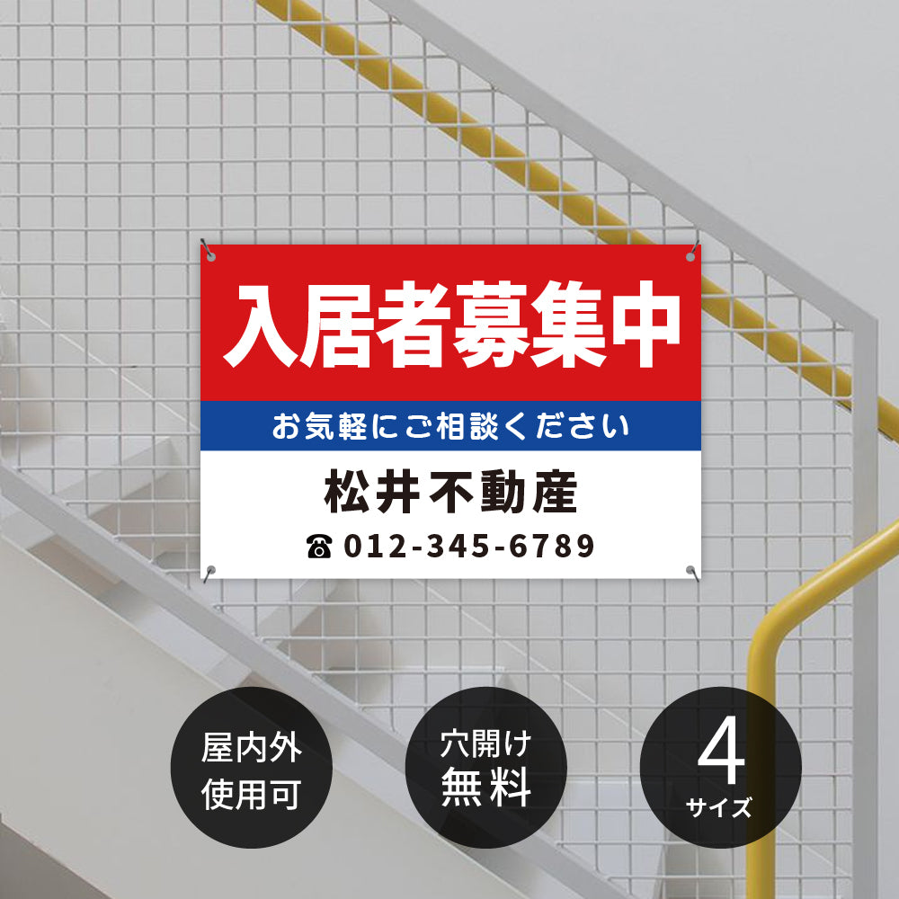 【社名・電話番号入れ対応】「入居者募集」 不動産 管理看板 募集看板 広告 契約 会社 お店 店舗 電話番号 売物件 新築 売地看板 fds-21