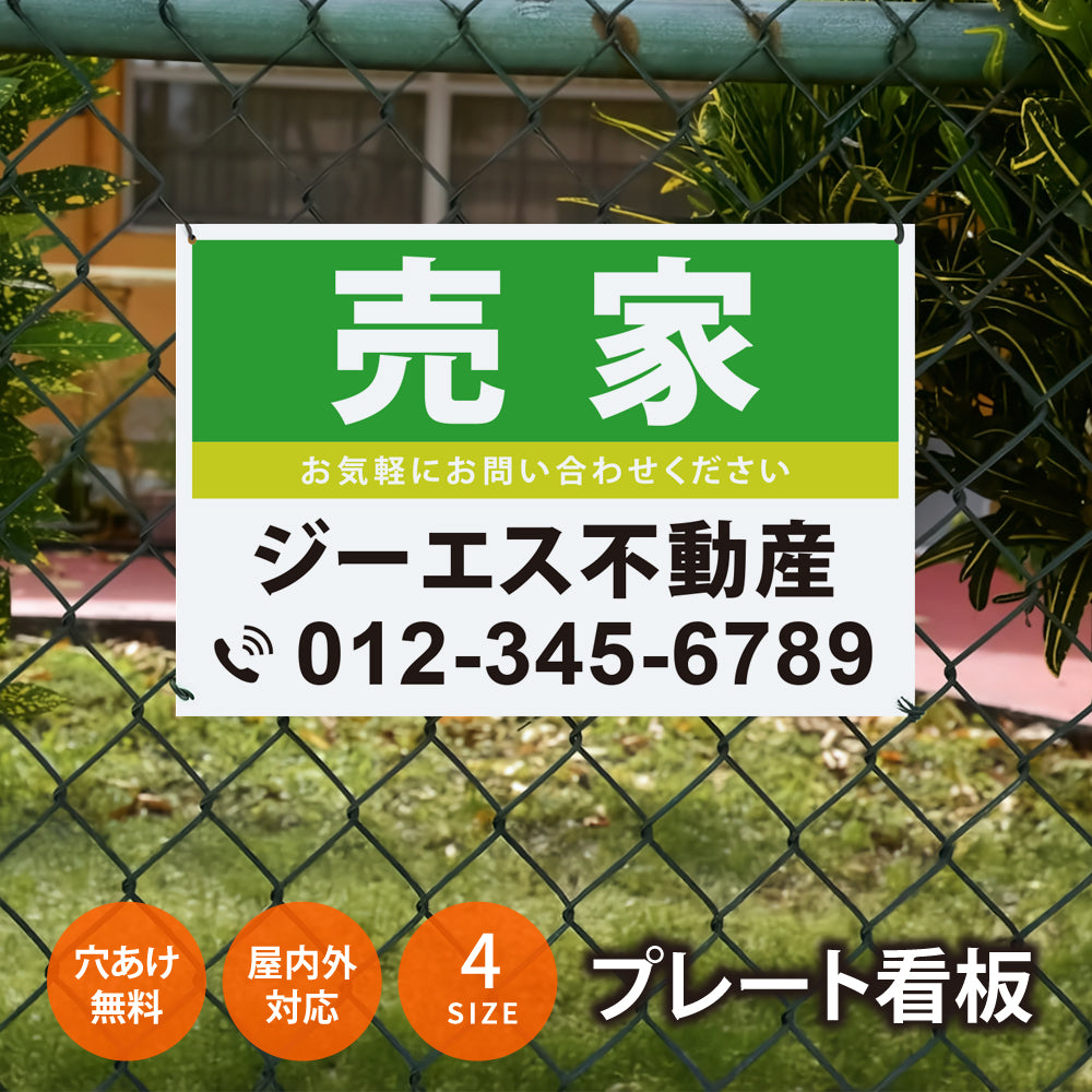 【社名・電話番号入れ対応】「売家」 不動産 管理看板 募集看板  広告 契約 会社 お店 店舗 電話番号 売物件 新築 売地看板 fds-23
