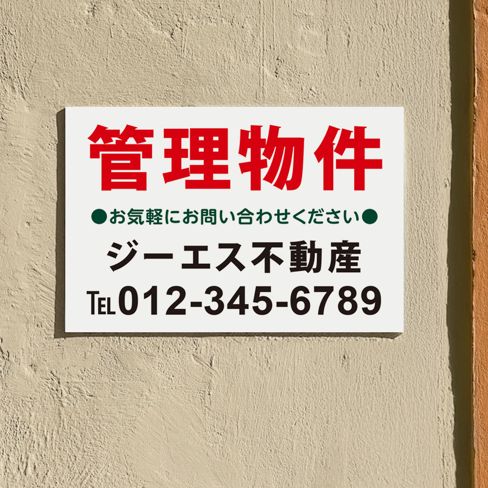 【社名・電話番号入れ対応】「管理物件」 不動産 管理看板 募集看板 広告 契約 会社 お店 店舗 電話番号 売物件 新築 売地看板 fds-24