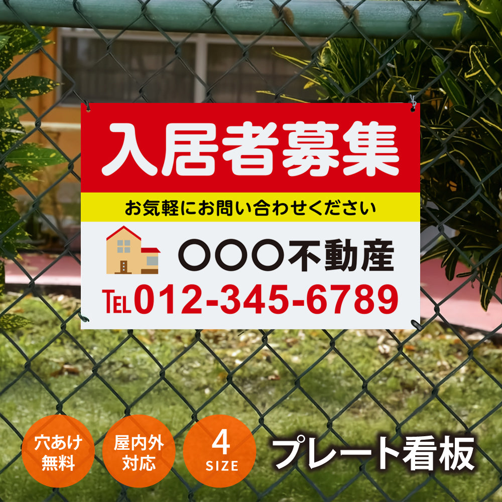 【社名・電話番号入れ対応】「入居者募集」 不動産 管理看板 募集看板 広告 契約 会社 お店 店舗 電話番号 売物件 新築 売地看板 fds-25
