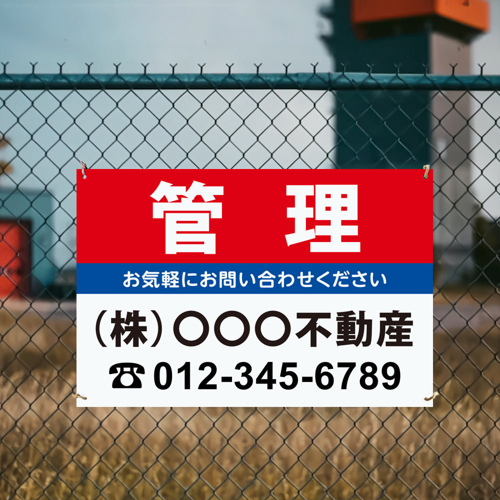 【社名・電話番号入れ対応】「管理物件」 不動産 管理看板 募集看板  広告 契約 会社 お店 店舗 電話番号 売物件 新築 売地看板 fds-26